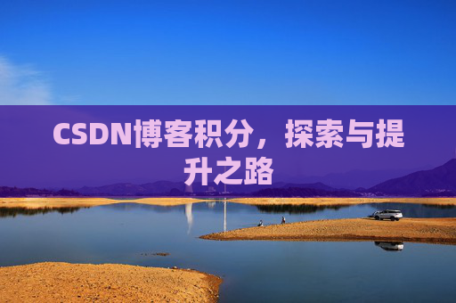 CSDN博客积分，探索与提升之路