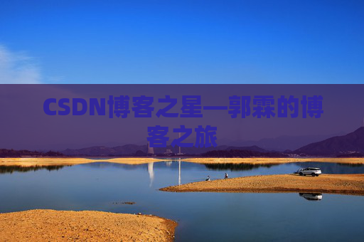 CSDN博客之星—郭霖的博客之旅